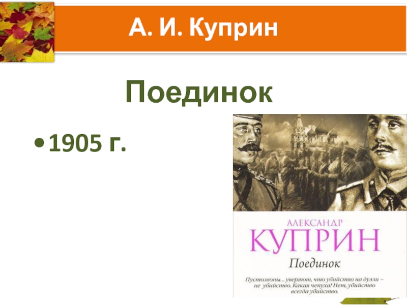 Чтение и анализ повести А.И. Куприна Поединок (презентация к уроку литературы в 11 классе)