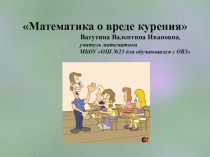 Презентация по математике на тему Математика о вреде курения