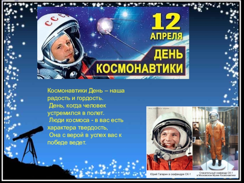 Сценарий на 12 апреля день космонавтики. День космонавтики. 12 Апреля день космонавтики. День Космонавта. 12 Апреля день космонавтики для детей.