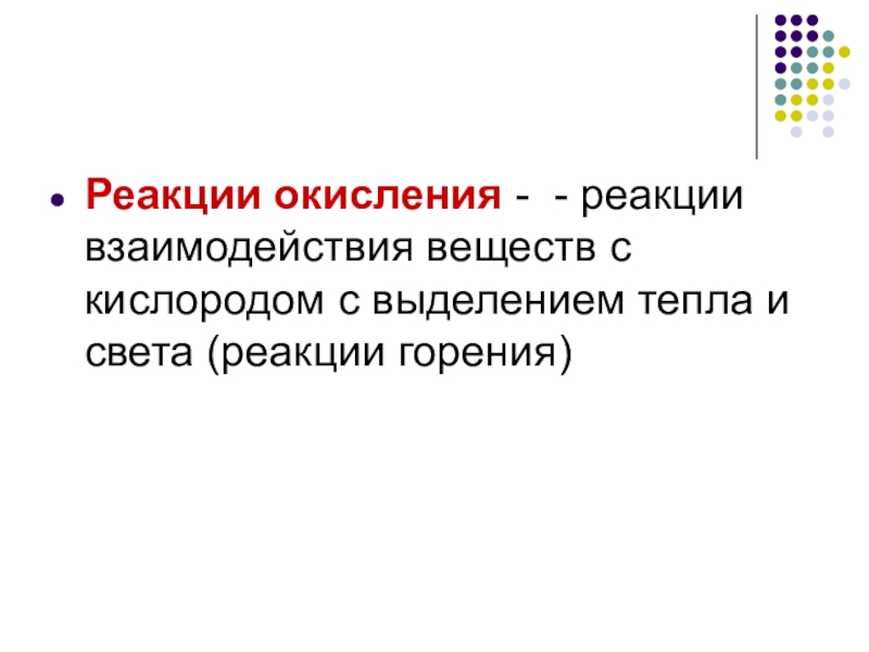 Реакции в природе. Реакции окисления и горения веществ в кислороде. Реакция окисления с выделением тепла и света. Реакции окисления идущие с выделением тепла и света.