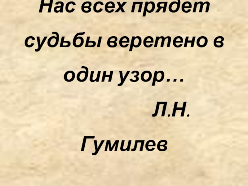 Реферат: Теория социальной пассионарности Л. Н. Гумилева