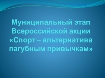 Презентация Спорт- альтернатива пагубным привычкам