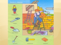 Презентация к занятию Строим дом