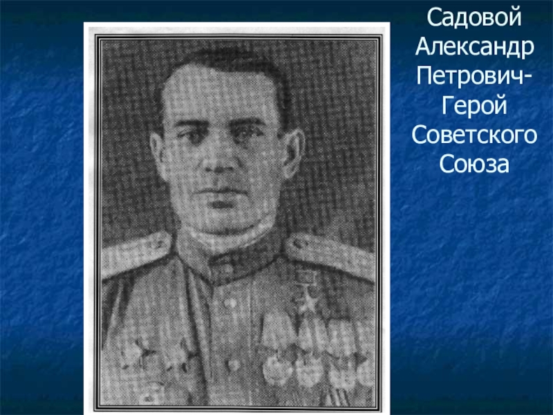 Петрович герой. Комаров Виктор Петрович герой советского Союза. Шомин Александр герой советского Союза. Герой советского Союза Бидненко Александр. Павел Петрович Радчук.