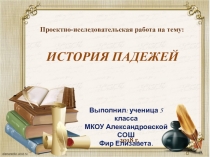 Презентация по русскому языку на тему Падежи