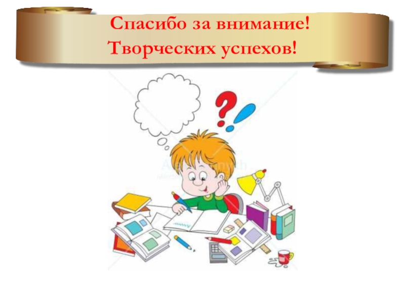 Спасибо за внимание творческих успехов картинки для презентации