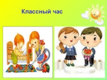 Презентация к классному часу Я отвечаю за свои поступки