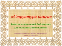 Занятие для младших школьников Структура книги