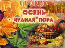 Презентация :  Осень золотая!