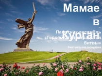 Мамаев Курган (виртуальная экскурсия)