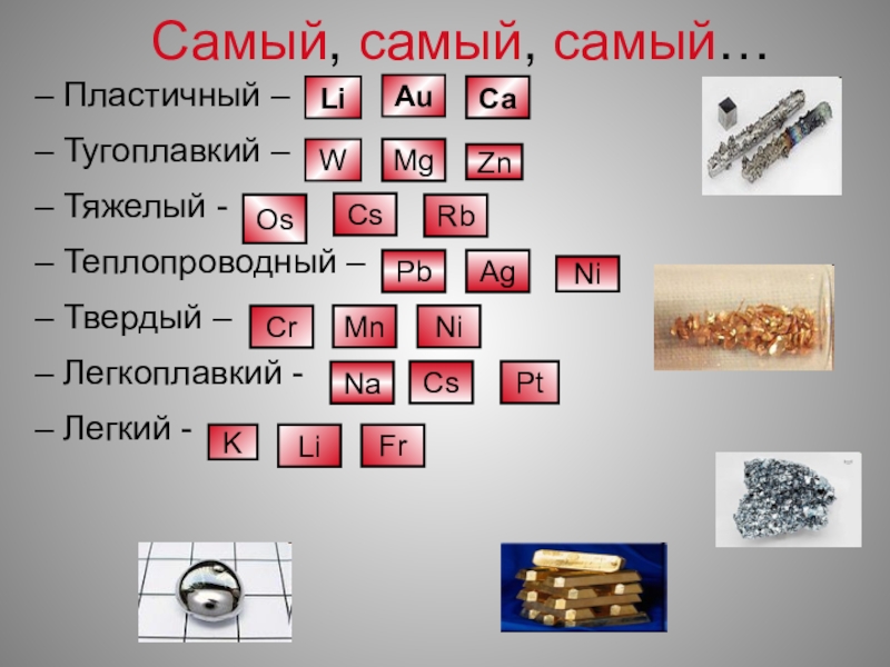 Самый пластичный металл. Наиболее легкоплавкий металл RB CS li na. В ряду li na k RB CS самый легкоплавкий.