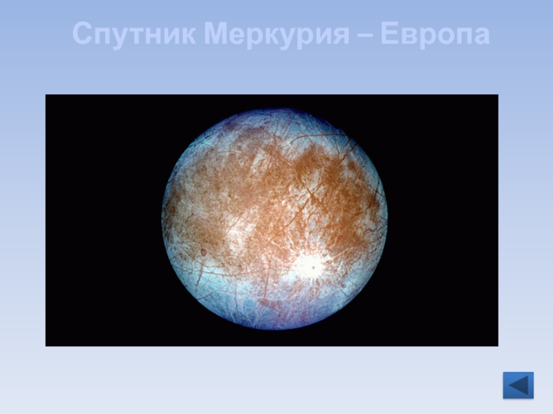 Спутник Меркурия – Европа