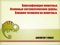 Презентация по биологии Классификация животных. Основные систематические группы. Влияние человека на животных 7 класс