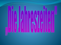 Презентация к уроку немецкого языка Времена года (6 класс)