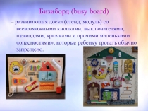 Презентация Бизиборды для дошкольников