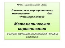 Презентация внеклассного мероприятия по математике Математические соревнования (8класс)