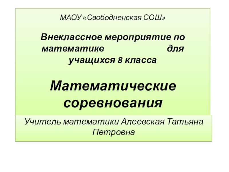 Презентация внеклассного мероприятия по математике 10 класс