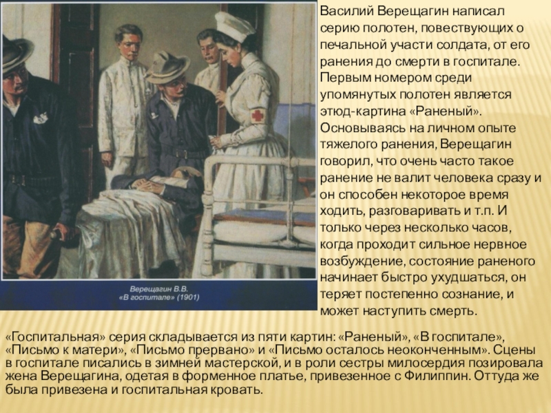 Что соколов узнал находясь в госпитале. Верещагин в госпитале картина. Картины Верещагина в госпитале.