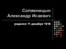 Презентация по литературе на тему Биография А.И.Солженицын