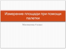 Презентация по математике на тему Измерение площади палеткой(4 класс)