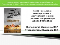 Технология макетирования и изготовления книги в графическом редакторе Adobe Photoshop