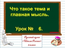 Презентация по русскому языку на тему Что такое тема и главная мысль. (2 класс)