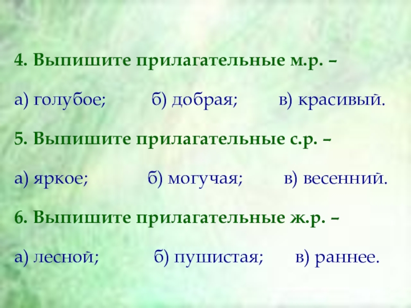 Прекрасно прилагательное. Красивое прилагательное. Красивые прилагательные для сочинения. Добрые слова прилагательные. Выпишите прилагательные.