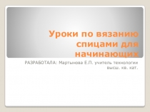 Презентация по технологии на тему  Уроки вязания спицами для начинающих 6 класс