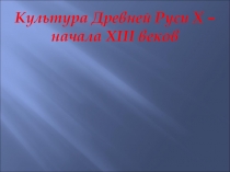 Культура Древней Руси X – начала XIII веков