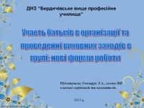 Презентація Участь батьків в організації та проведенні виховних заходів в групі