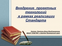 Внедрение проектных технологий в условиях реализации ФГОСТа