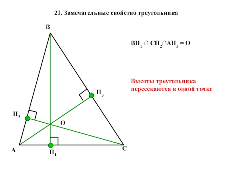 Высота треугольника пересекает. 3 Высоты в треугольнике. Три высоты треугольника. Высоты треугольника пересекаются. Свойства высот треугольника пересекающихся в одной точке.