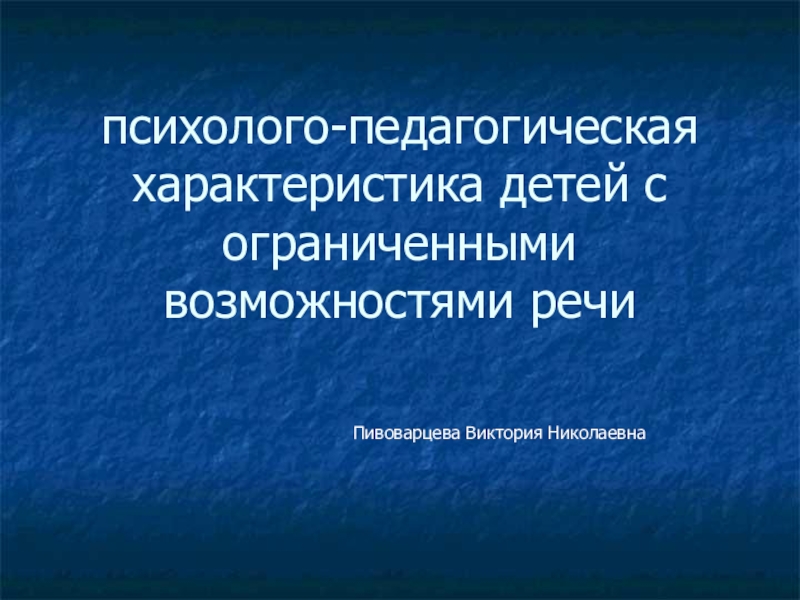 Психолого педагогическая характеристика детей с рас презентация