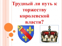 Презентация по истории на тему Трудный путь к торжеству королевской власти (6 класс)