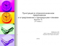 Презентация по русскому языку Пунктуация в сложносочиненном предложении и в предложении с однородными членами Задание 15 ЕГЭ