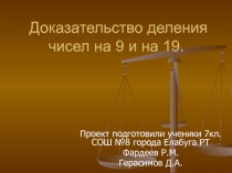 Презентация по математике на тему  Доказательство деления чисел на 9 и 19