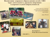 Презентация Воспитание здорового образа жизни детей с ОВЗ через деятельность кружков спортивно-оздоровительной направленности