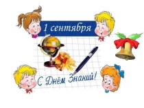 Презентация к первому уроку в 1 классе.