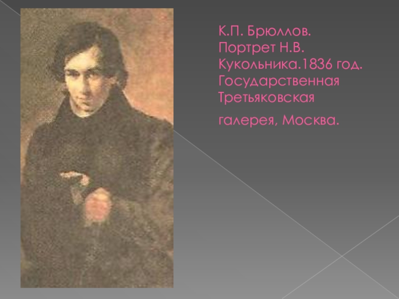 Портрет н. В. Брюллов кукольник. Портрет писателя кукольника брюллов. Портрет н.