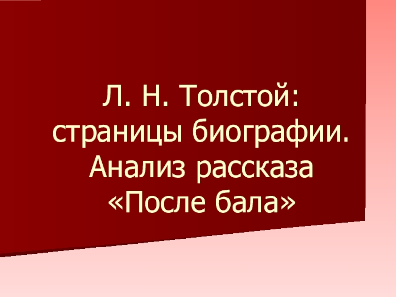 Презентация толстой после бала 8 класс коровина