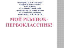 Презентация к родительскому собранию в 1 классе по теме Мой ребенок-первоклассник