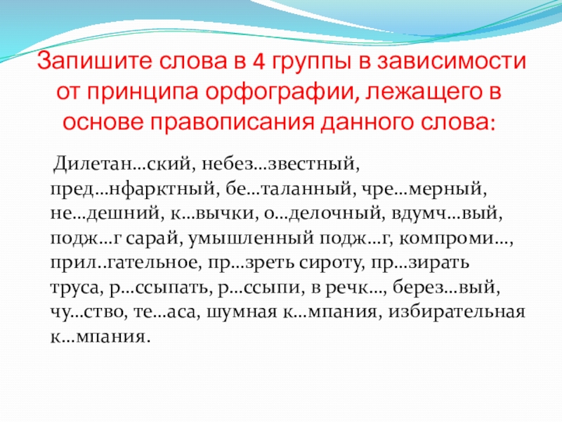 Запишите слова в 4 группы в зависимости от принципа орфографии, лежащего в основе