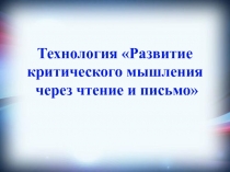 Моя любимая технология: Развитие критического мышления через чтение и письмо