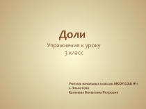 Презентация по математике на тему Доли (3 класс)