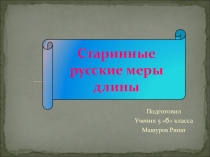 Презентация Старинные меры длины
