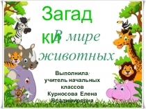 Презентация по окружающему миру Загадки про животных