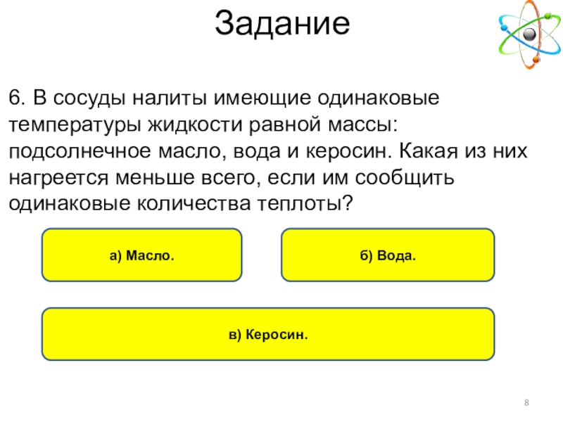 В сосуды налита одинаковая. В сосуде налили воду и подсолнечное масло. В трех сосудах налита жидкость равной массы. Если в одинаковые сосуды налить одинаковое массы. Если в одинаковые сосуды налить одинаковые массы воды.