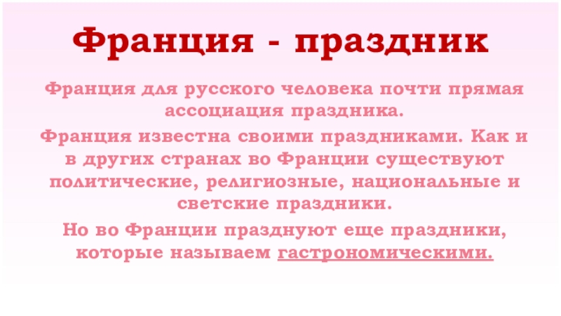 Франция - праздникФранция для русского человека почти прямая ассоциация праздника. Франция известна своими праздниками. Как и в