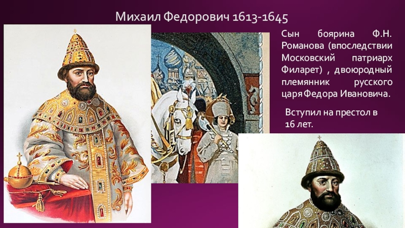 Русский племянник. Романов Михаил Фёдорович 1613-1645. Михаил Федорович Романов 1613. 1613 – 1645 – Царствование Михаила Федоровича.. Михаил Фёдорович Романов. 1613-1629..