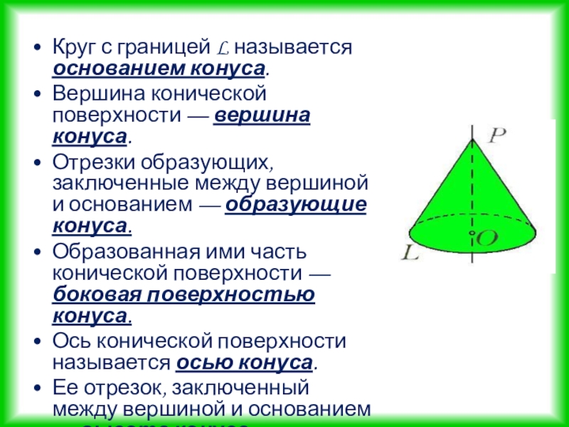 Объясните что называют основанием. Вершина конической поверхности. Свойства конической поверхности. Отрезок заключенный между вершиной конуса и основанием называется. Отрезок заключенный между вершиной и основанием.